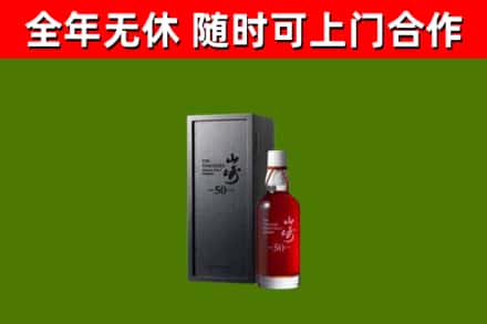 玉田回收山崎洋酒